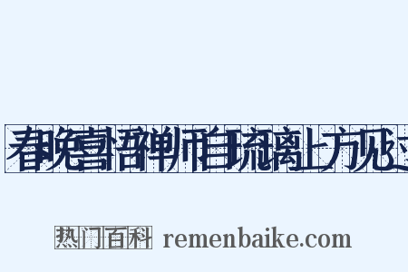 春晚喜悟禅师自琉璃上方见过是什么意思的图片